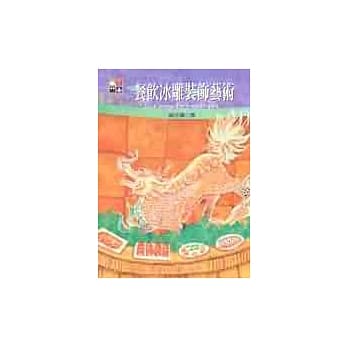 餐饮冰雕装饰艺术 pdf epub mobi 电子书 下载