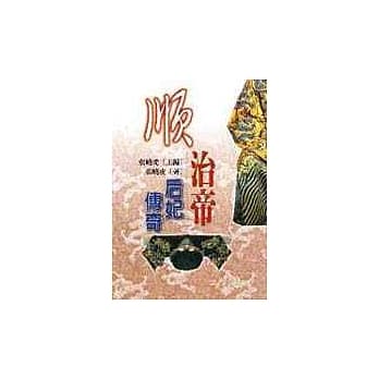 顺治帝后妃传奇 pdf epub mobi 电子书 下载