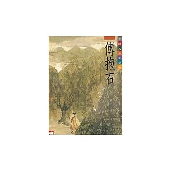 中国名画家全集（3）傅抱石 pdf epub mobi 电子书 下载