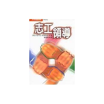 志工领导 pdf epub mobi 电子书 下载