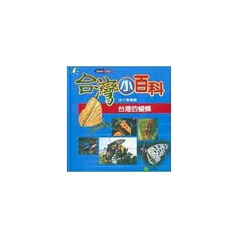 台湾的蝴蝶 pdf epub mobi 电子书 下载