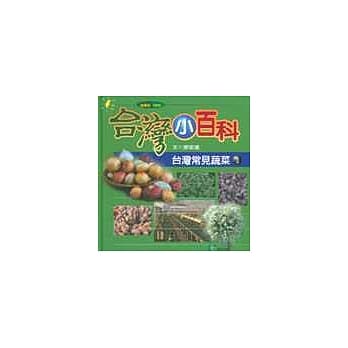 台湾常见蔬菜（３） pdf epub mobi 电子书 下载