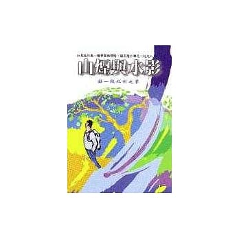 山烟与水影：圆一段九州之梦 pdf epub mobi 电子书 下载