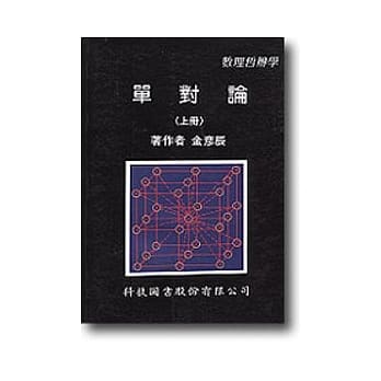 单对论：数理哲辨学(上) pdf epub mobi 电子书 下载