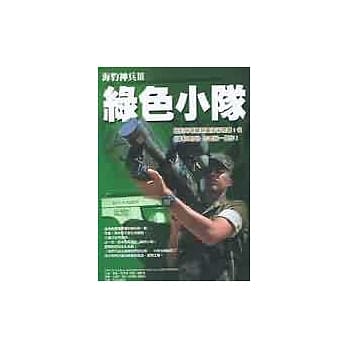 海豹神兵Ⅲ：绿色小队 pdf epub mobi 电子书 下载