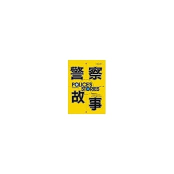 警察故事 pdf epub mobi 电子书 下载