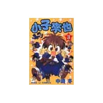 小子来也 3 pdf epub mobi 电子书 下载