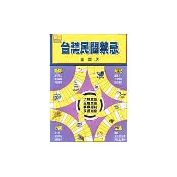 台湾民间禁忌 pdf epub mobi 电子书 下载