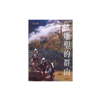 被雕塑的群山：走入哈尼族的云山梯田 pdf epub mobi 电子书 下载