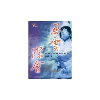 风云际会----与当代中国电影对话 pdf epub mobi 电子书 下载