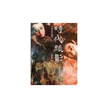 时代显影--中西电影论述 pdf epub mobi 电子书 下载