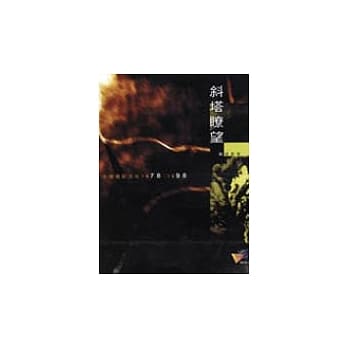 斜塔了望:中国电影文化1978-1998 pdf epub mobi 电子书 下载