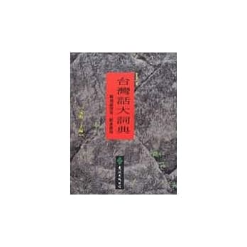 台湾话大词典 （修订新版） pdf epub mobi 电子书 下载