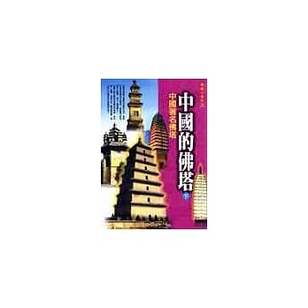 中国的佛塔(下) pdf epub mobi 电子书 下载