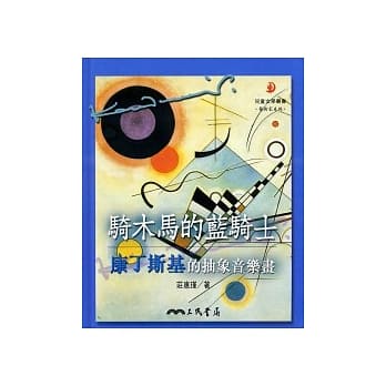 骑木马的蓝骑士：康丁斯基的抽象音乐画 pdf epub mobi 电子书 下载