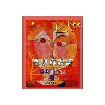 思想与歌谣：克利和他的画 pdf epub mobi 电子书 下载