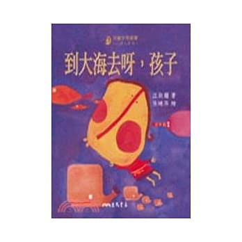 到大海去呀，孩子！ pdf epub mobi 电子书 下载