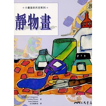 静物画：小画家的天空系列 pdf epub mobi 电子书 下载
