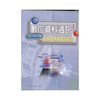 数位资料通讯：有线暨无线宽频网路 pdf epub mobi 电子书 下载