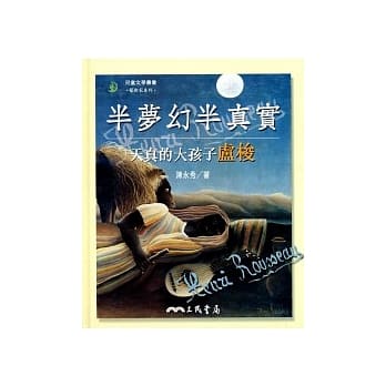 半梦幻半真实：天真的大孩子卢梭 pdf epub mobi 电子书 下载