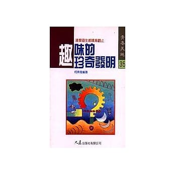 趣味的珍奇发明 pdf epub mobi 电子书 下载