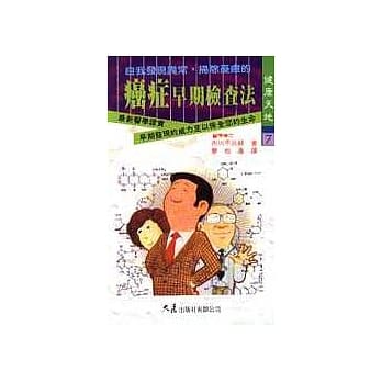癌症早期检查法 pdf epub mobi 电子书 下载