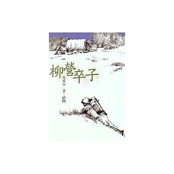 柳营卒子 pdf epub mobi 电子书 下载