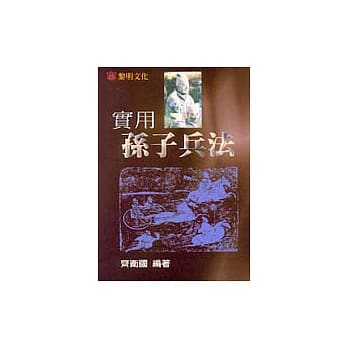 实用孙子兵法 pdf epub mobi 电子书 下载