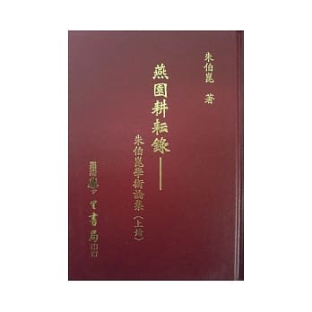 燕园耕耘录－朱伯崑学术论集（上册 pdf epub mobi 电子书 下载