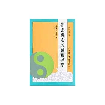 刘宗周及其慎独哲学 pdf epub mobi 电子书 下载