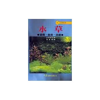 水草选择．栽培．消遗 pdf epub mobi 电子书 下载