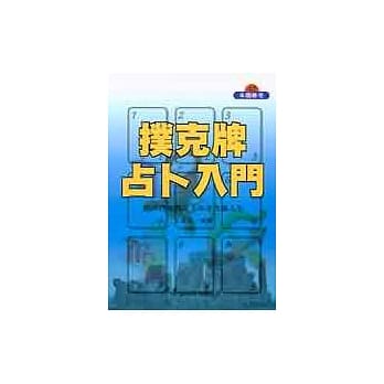 扑克牌占卜入门 pdf epub mobi 电子书 下载