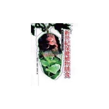新世纪保健植物膳食 pdf epub mobi 电子书 下载