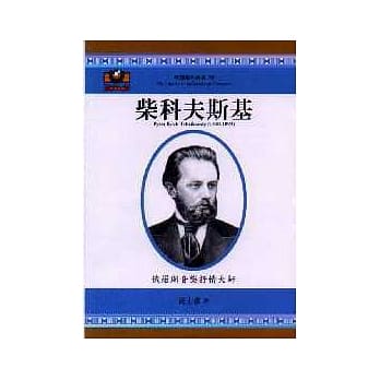 柴科夫斯基：俄罗斯音乐抒情大师 pdf epub mobi 电子书 下载