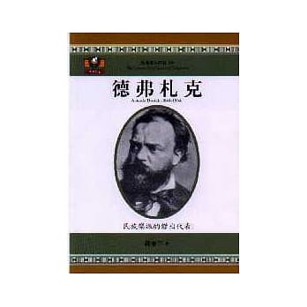 德弗札克：民族乐派的杰出代表 pdf epub mobi 电子书 下载
