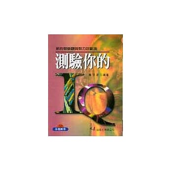测验你的IQ pdf epub mobi 电子书 下载