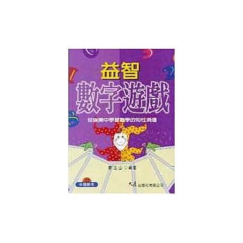 益智数字游戏 pdf epub mobi 电子书 下载