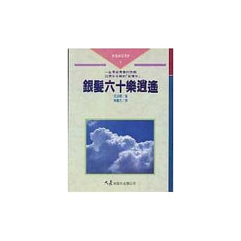 银发六十乐逍遥 pdf epub mobi 电子书 下载