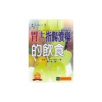 胃、十二指肠溃疡的饮食 pdf epub mobi 电子书 下载