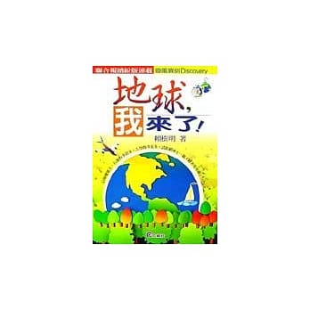 地球，我来了！ pdf epub mobi 电子书 下载