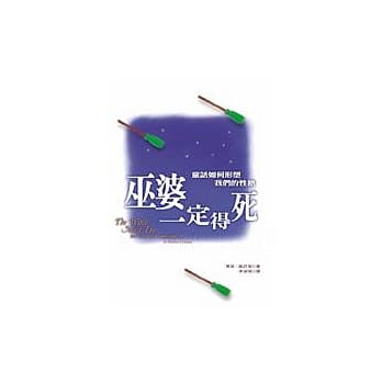 巫婆一定得死 pdf epub mobi 电子书 下载