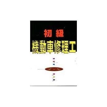 初级机动车修理工 pdf epub mobi 电子书 下载