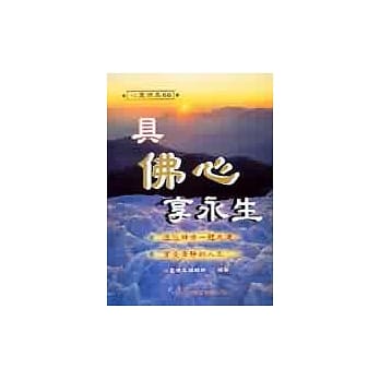 具佛心享永生 pdf epub mobi 电子书 下载