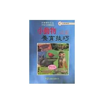 小动物养育技巧 pdf epub mobi 电子书 下载