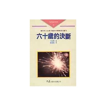 六十岁的决断 pdf epub mobi 电子书 下载