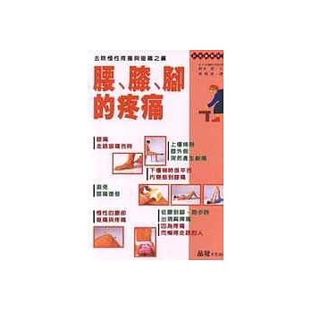 腰、膝、脚的疼痛 pdf epub mobi 电子书 下载