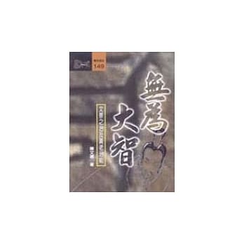 无为大智--文景之治及黄老治术 pdf epub mobi 电子书 下载
