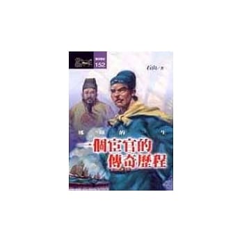 一个宦官的传奇历程--郑和的一生 pdf epub mobi 电子书 下载