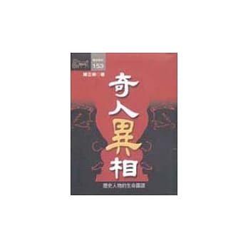 奇人异相--历史人物的生命图谱 pdf epub mobi 电子书 下载