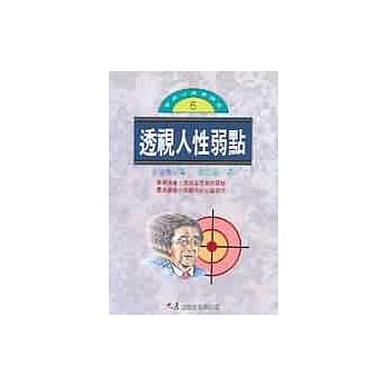 透视人性弱点 pdf epub mobi 电子书 下载